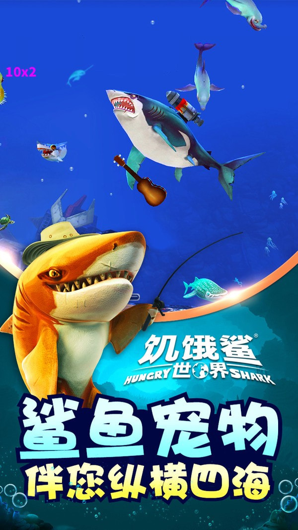 饥饿鲨世界3d截图展示3