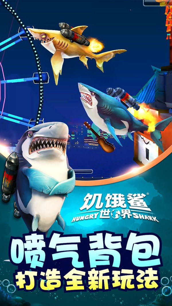 饥饿鲨世界3d截图展示2
