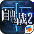 自由之战2moba