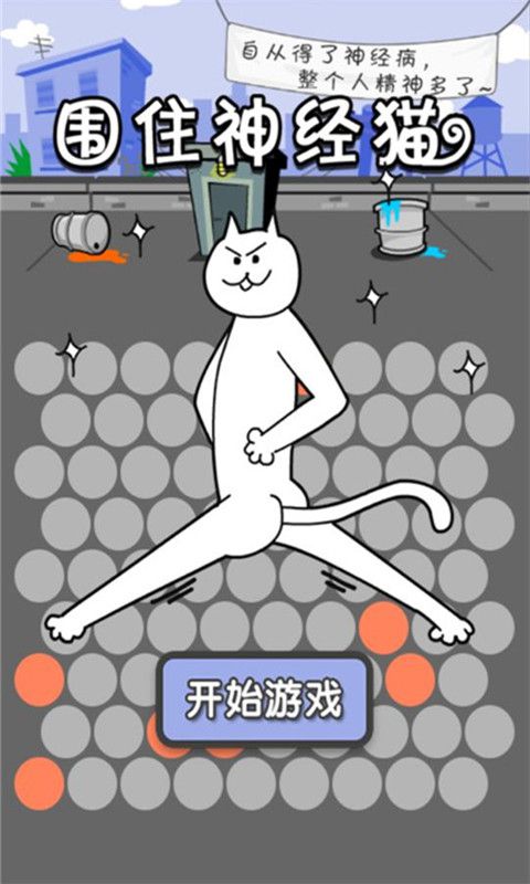 围住神经猫截图展示2