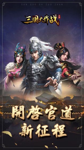 三国大作战截图展示1