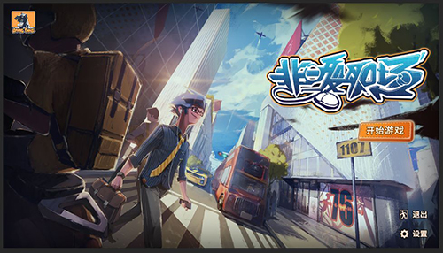 非一般职场截图展示1
