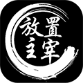 放置主宰