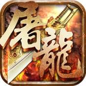 炼狱与屠龙