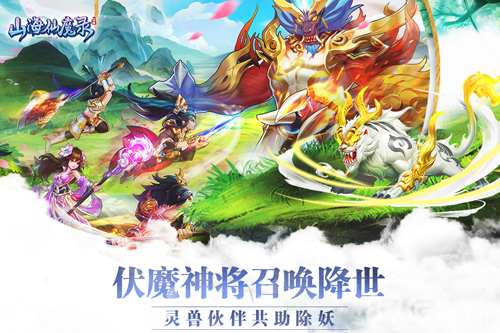 山海仙魔录截图展示1