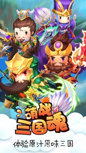 萌战三国魂截图展示1