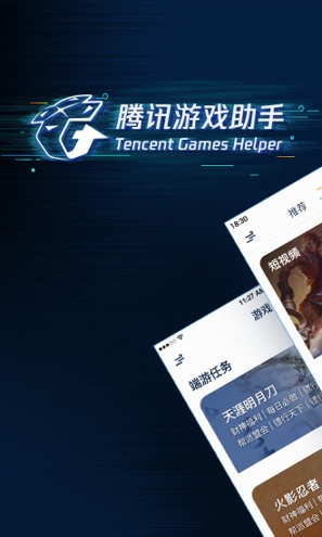 腾讯游戏助手截图展示1