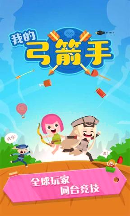 我的弓箭手截图展示1