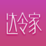 达令家
