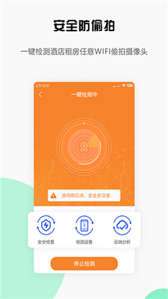 安全宝防偷拍截图展示1