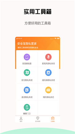 安全宝防偷拍截图展示4