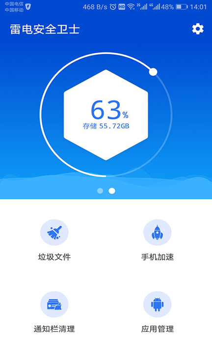 雷电安全卫士截图展示1
