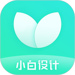 小白设计海报