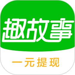 趣故事APP