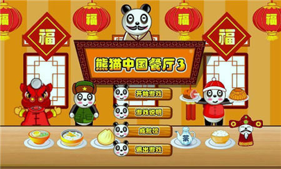 熊猫餐厅3截图展示2