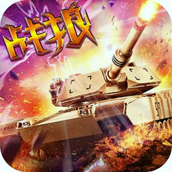 全民坦克战争九游版手机版下载_全民坦克战争九游版安卓版下载