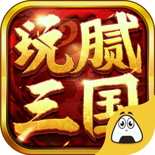 玩腻三国