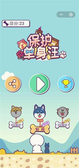 保护单身汪截图展示2