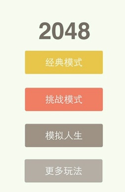 2048中文版截图展示1