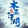 水墨江湖最新版