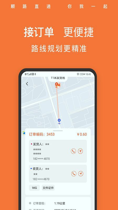 顺路直递骑手截图展示2