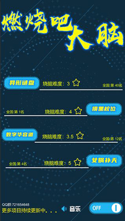 燃烧吧大脑截图展示1