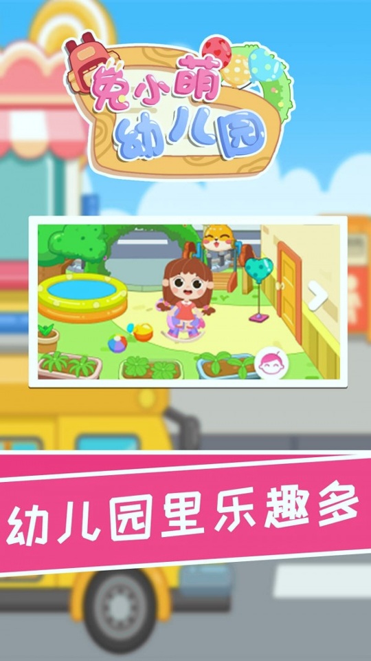 兔小萌幼儿园截图展示1