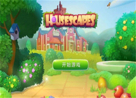 梦幻小屋截图展示2
