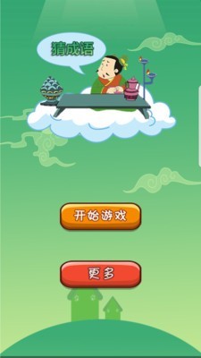 识图猜成语截图展示4