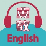 冀教学英语