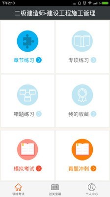 二级建造师建设工程施工管理截图展示1
