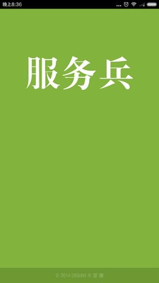 人人服务兵截图展示1