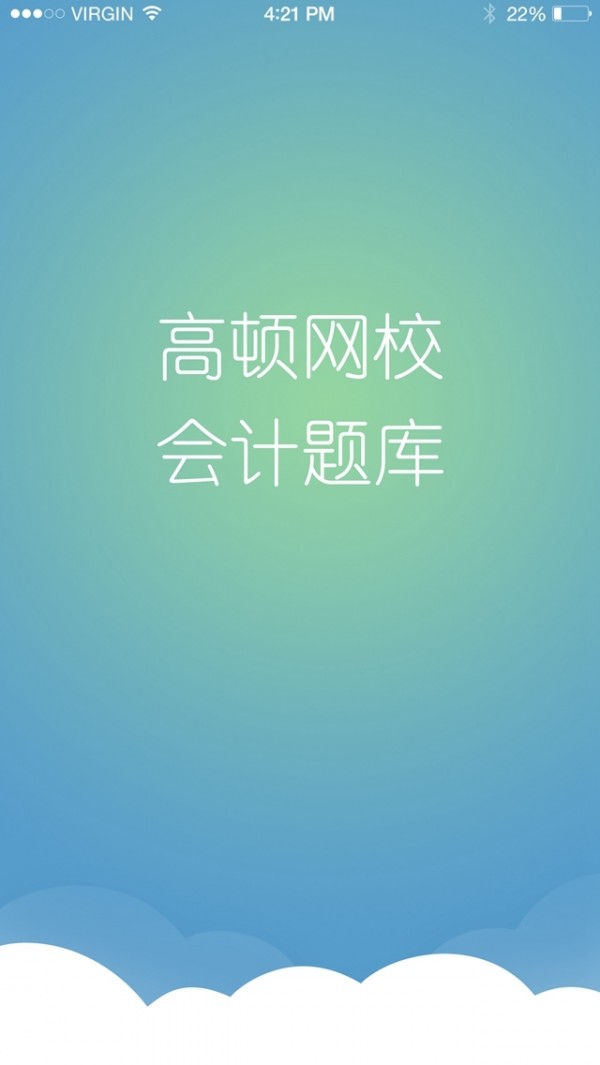 会计考试大题库截图展示2