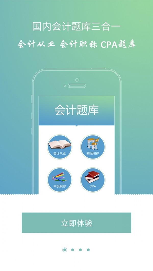 会计考试大题库截图展示4