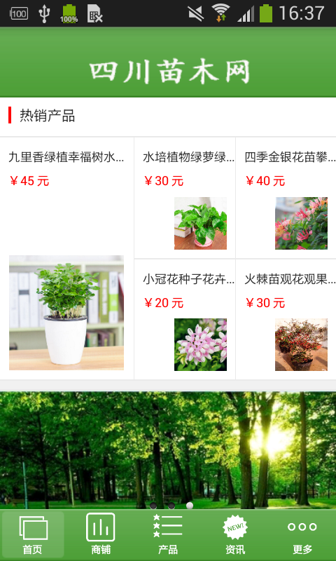 四川苗木网截图展示2