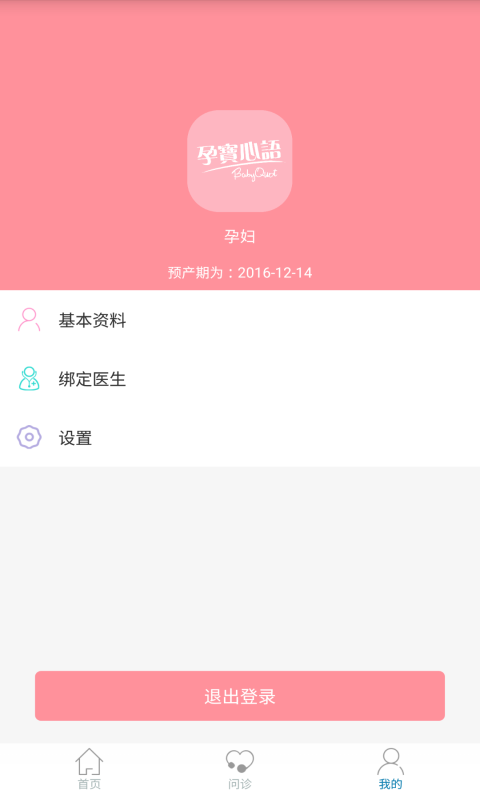 孕宝心语孕妇端截图展示2