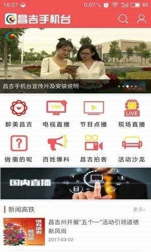 昌吉手机台截图展示1