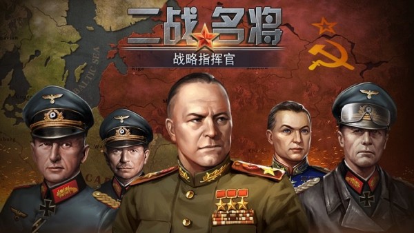 二战名将截图展示2