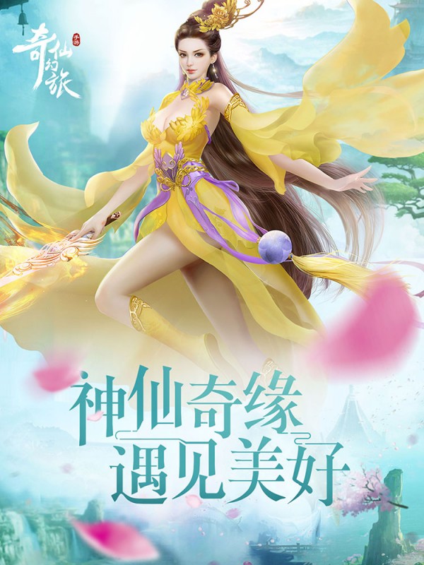 奇仙幻旅九游版截图展示1