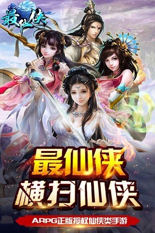 最仙侠手游截图展示1