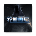 轮回再启