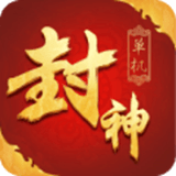 封神手机版