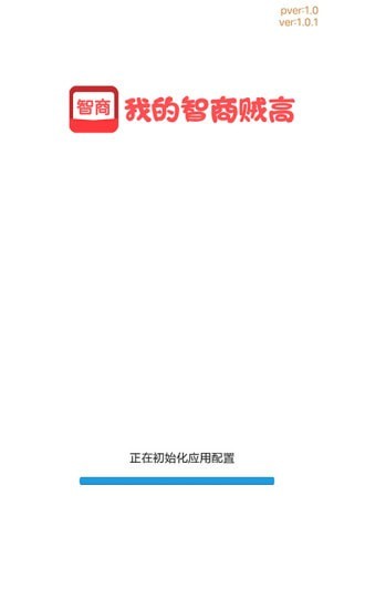 我的智商贼高截图展示1