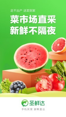 圣鲜达买菜截图展示1