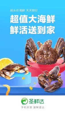 圣鲜达买菜截图展示2