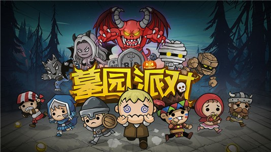 墓园派对截图展示3