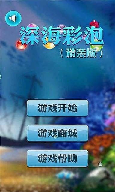 深海彩泡截图展示1