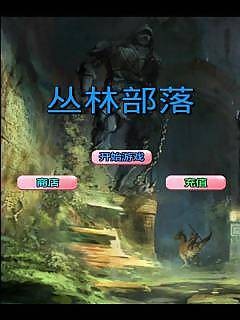 丛林部落截图展示2