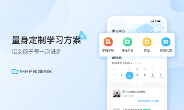 轻轻在线家长截图展示1