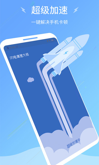 闪电清理大师截图展示1